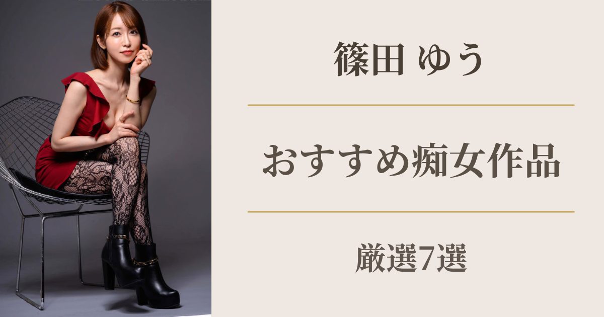 篠田ゆうのおすすめ痴女作品まとめ