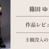 篠田ゆう　幼なじみに24時間しゃぶられ続けたボク…の作品レビュー