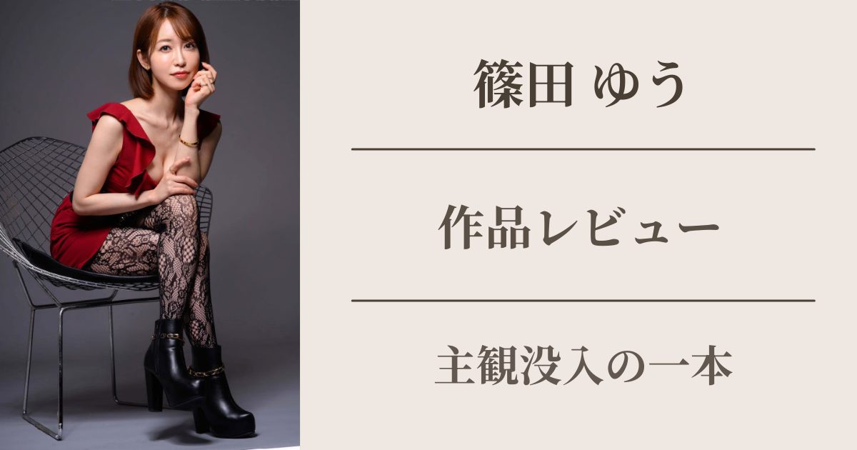 篠田ゆう　幼なじみに24時間しゃぶられ続けたボク…の作品レビュー