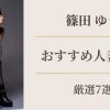 篠田ゆうのおすすめ人妻作品まとめ